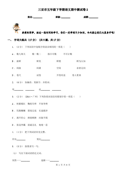 三亚市五年级下学期语文期中测试卷2