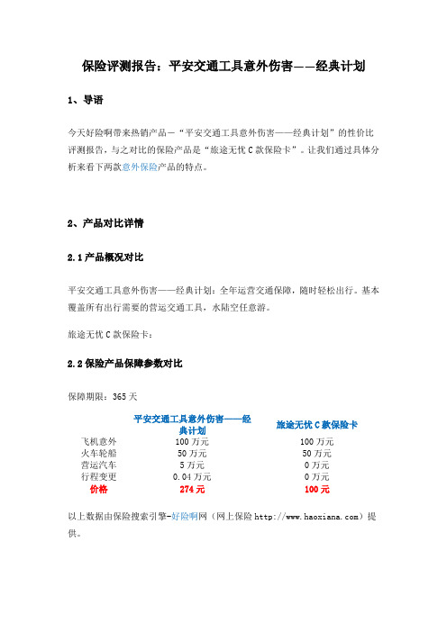 保险评测报告：平安交通工具意外伤害——经典计划