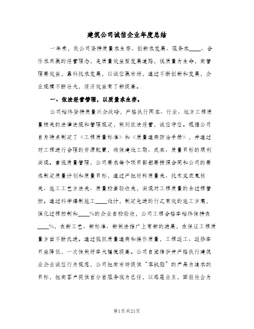建筑公司诚信企业年度总结(6篇)