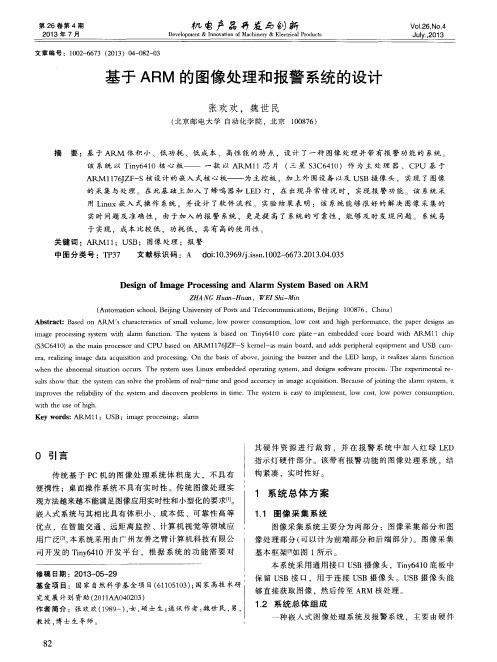 基于ARM的图像处理和报警系统的设计