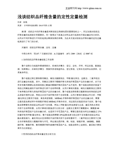 浅谈纺织品纤维含量的定性定量检测