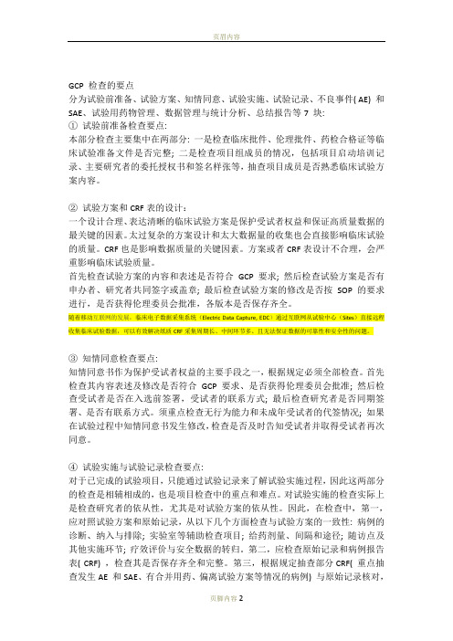 临床试验风险控制要点(整理)