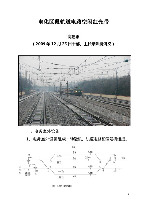 电化区段轨道电路空闲红光带