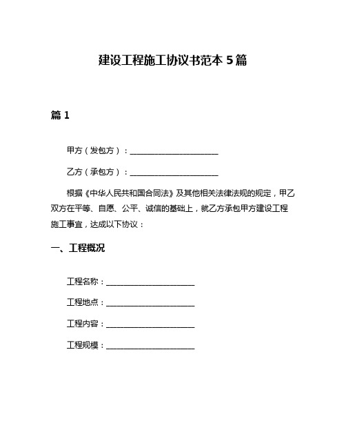 建设工程施工协议书范本5篇