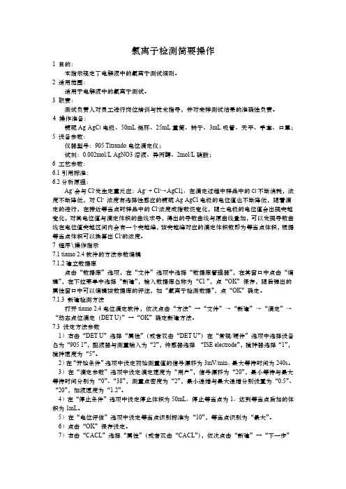 电解液氯离子检测操作