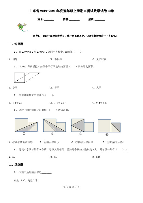 山东省2019-2020年度五年级上册期末测试数学试卷C卷
