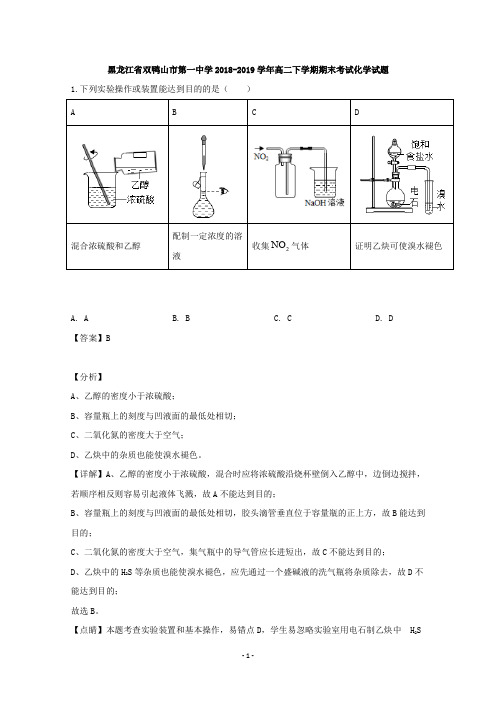 【解析】黑龙江省双鸭山市第一中学2018-2019学年高二下学期期末考试化学试题 