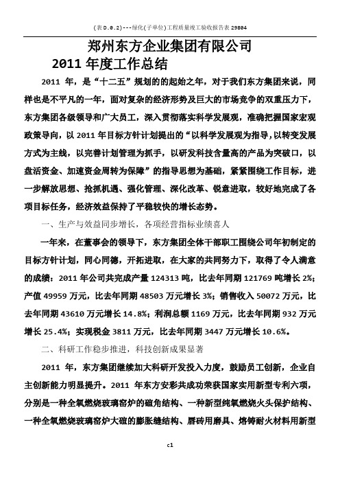 2011年集团公司年度工作总结