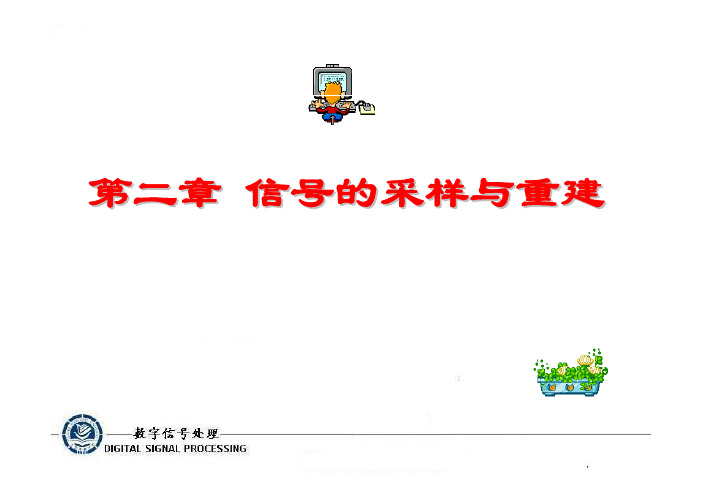 第二章+信号的采样与重建