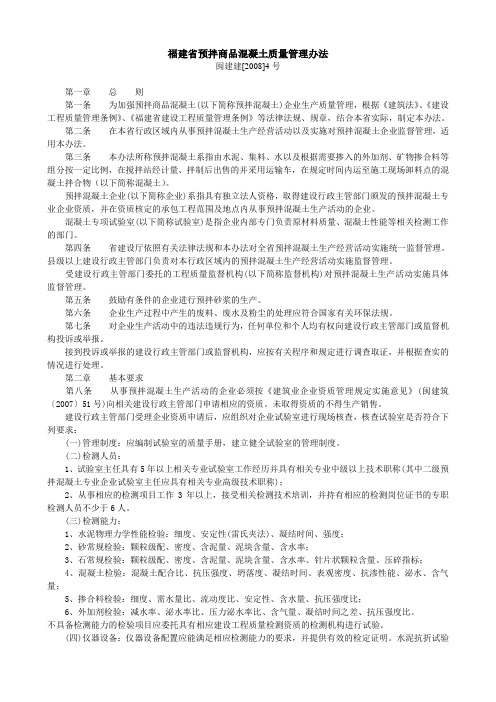 福建省预拌商品混凝土质量管理办法闽建建[2008]4号