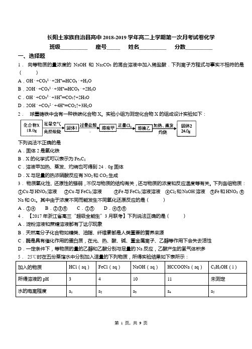 长阳土家族自治县高中2018-2019学年高二上学期第一次月考试卷化学