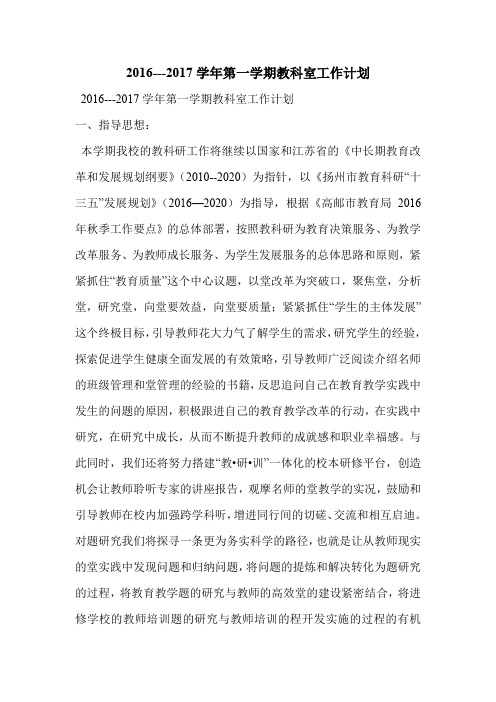2016---2017学年第一学期教科室工作计划