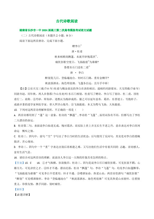 2024届湖南省部分地区高三语文二模试题汇编：古代诗歌阅读