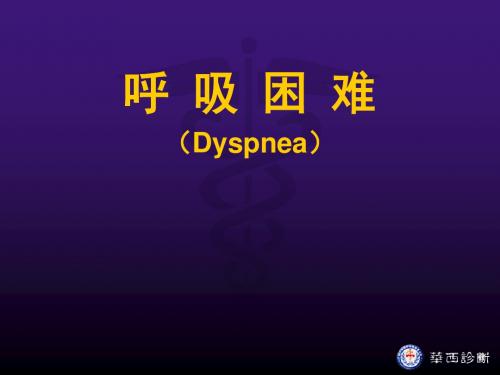 院前急救课件-《呼 吸 困 难》