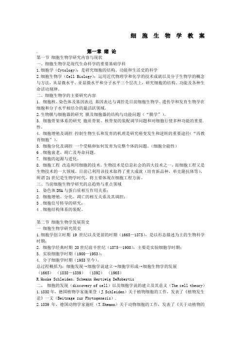 细胞生物学翟中和完美版笔记