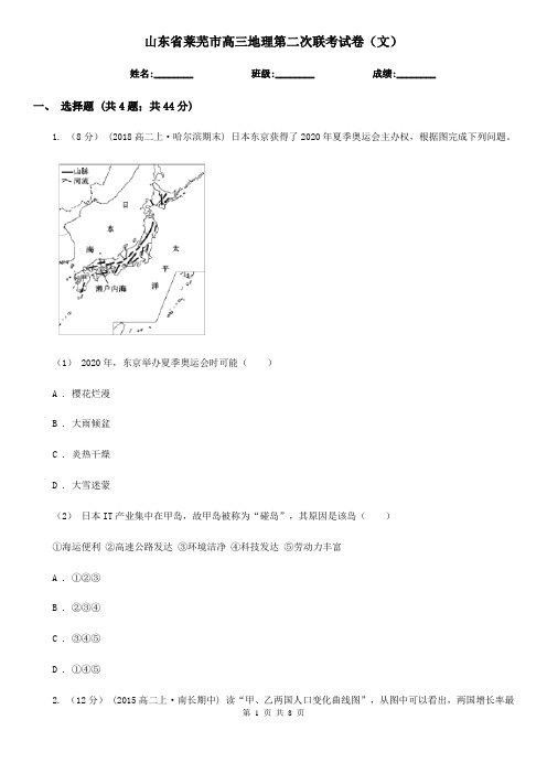 山东省莱芜市高三地理第二次联考试卷(文)
