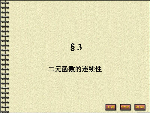 数学分析-第十六章多元函数的极限与连续3