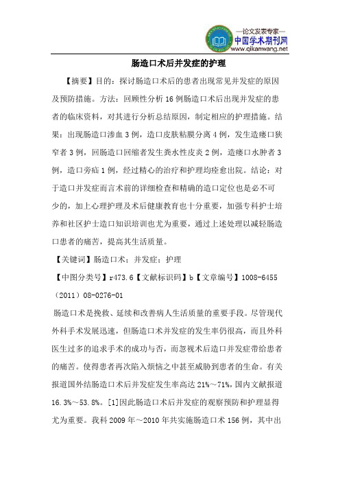 肠造口术后并发症护理