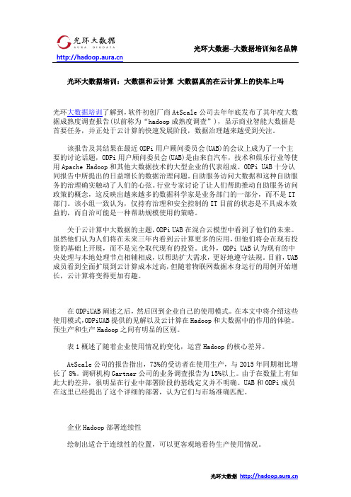 光环大数据培训：大数据和云计算 大数据真的在云计算上的快车上吗