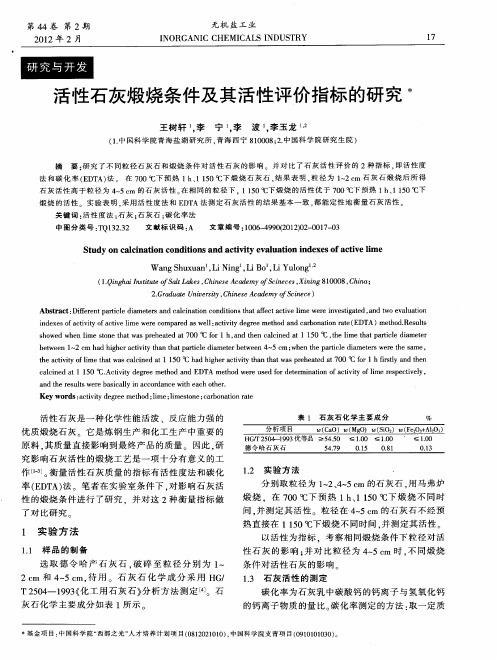 活性石灰煅烧条件及其活性评价指标的研究