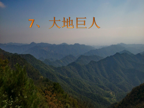 三年级上册语文课件-7. 大地巨人∣鄂教版 (共10张PPT)
