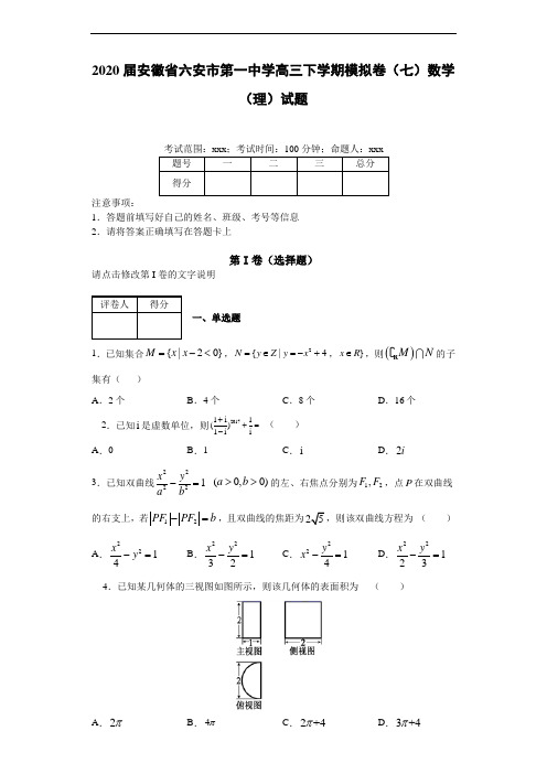 2020届安徽省六安市第一中学高三下学期模拟卷(七)数学(理)试题
