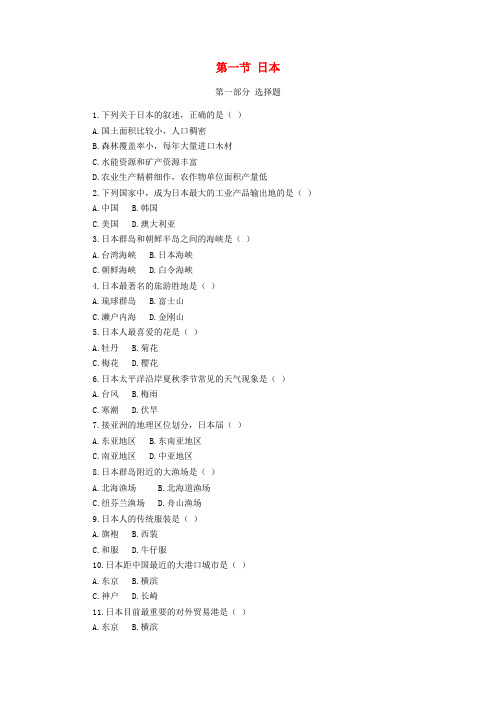 七年级地理 8.1日本课时训练 (新版)湘教版