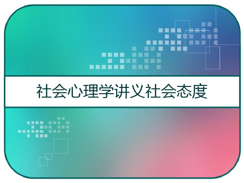 社会心理学讲义社会态度 PPT
