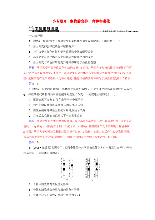 高考生物二轮专题复习 第一部分 专题三 遗传、变异和进化 小专题8 生物的变异、育种和进化试题