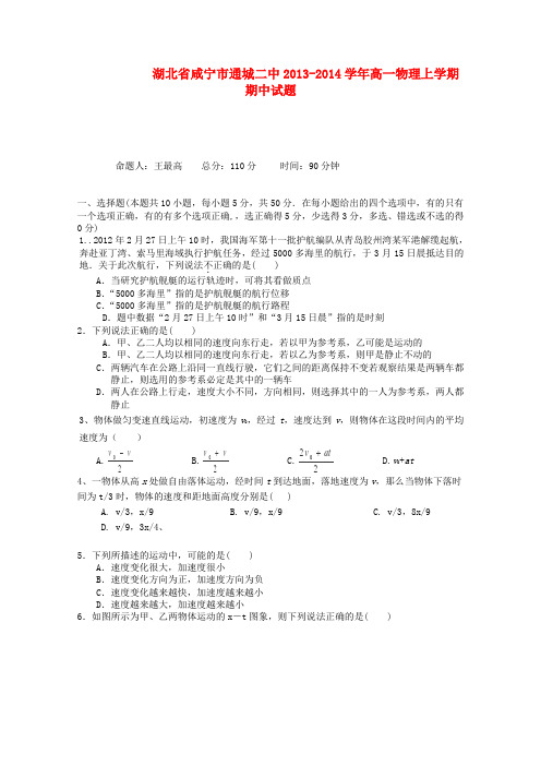 湖北省咸宁市通城二中高一物理上学期期中试题