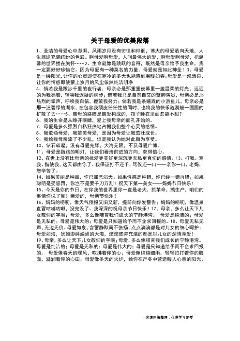 关于母爱的优美段落_
