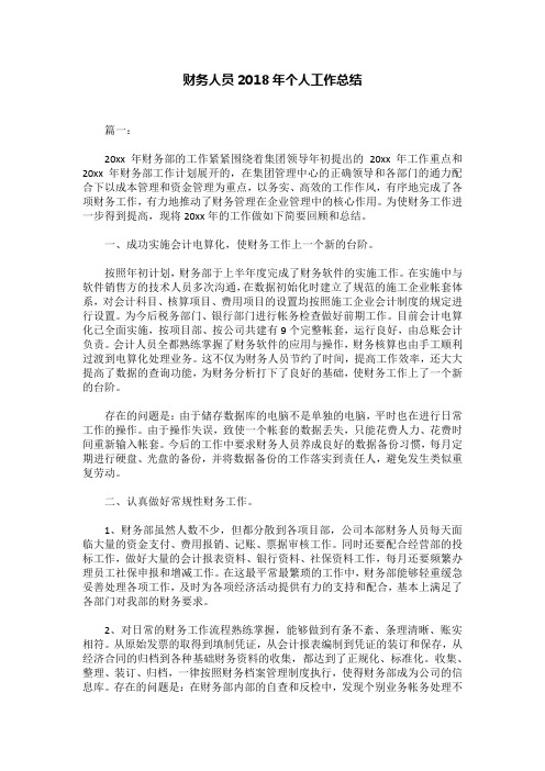财务人员2018年个人工作总结