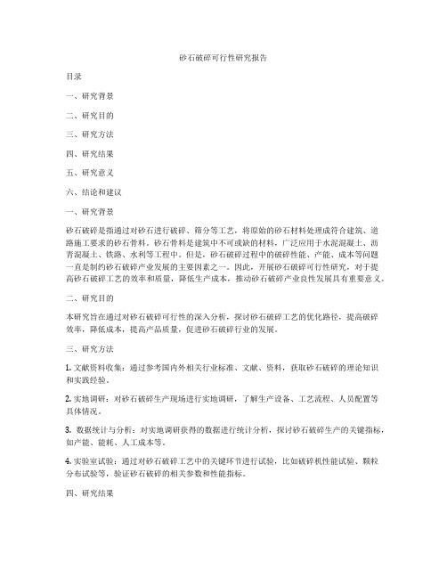 砂石破碎可行性研究报告