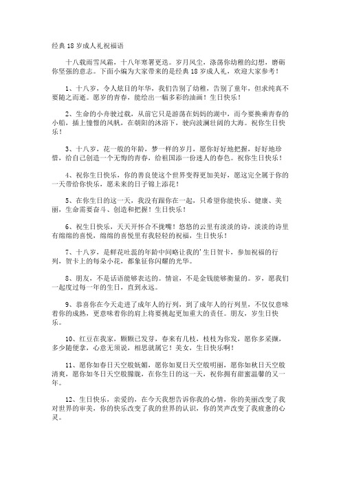 经典18岁成人礼祝福语