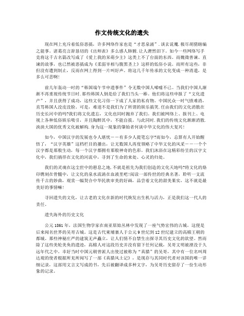 作文传统文化的遗失