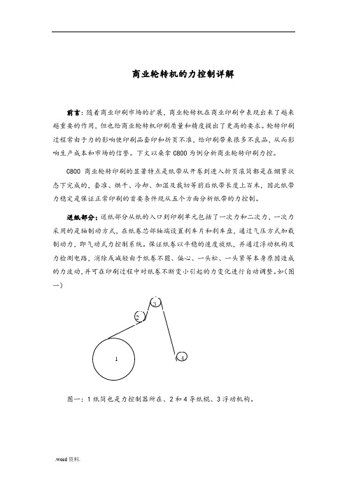商业轮转机的张力控制详细讲解