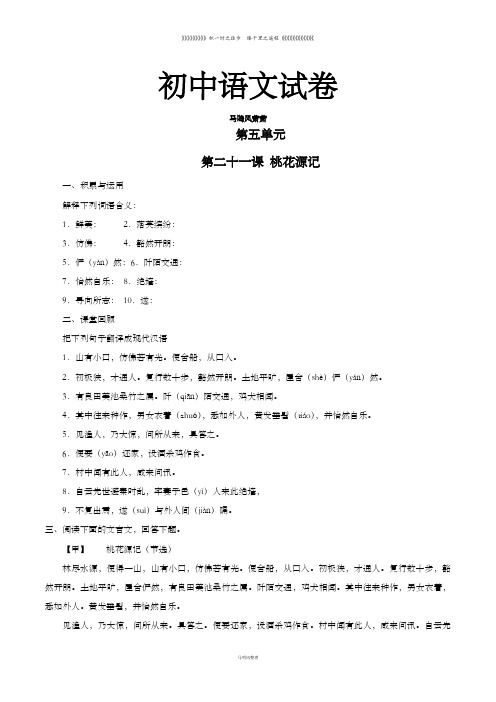 人教版八年级上册语文专题21桃花源记(练