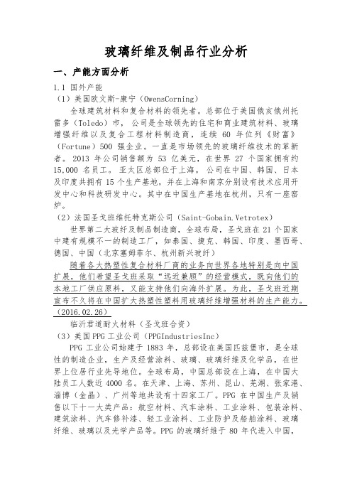玻璃纤维及制品行业分析