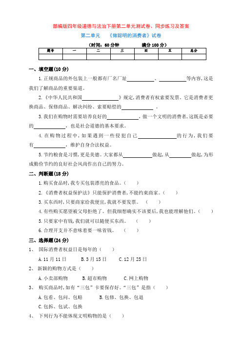 部编版四年级下册道德与法治第二单元测试题及同步练习及答案