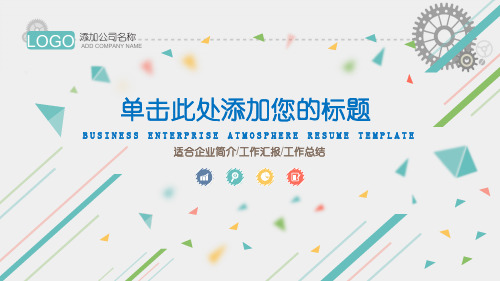 适合企业简介工作汇报工作总结PPT模板