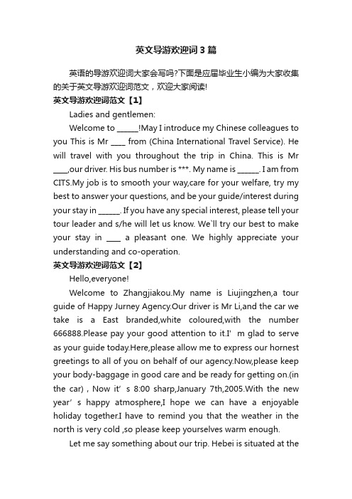 英文导游欢迎词3篇