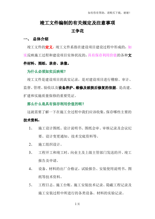 竣工文件编制的有关规定及注意事项