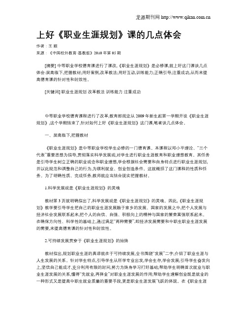 上好《职业生涯规划》课的几点体会