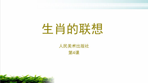 人美版七上美术第4课：生肖的联想(共22页)