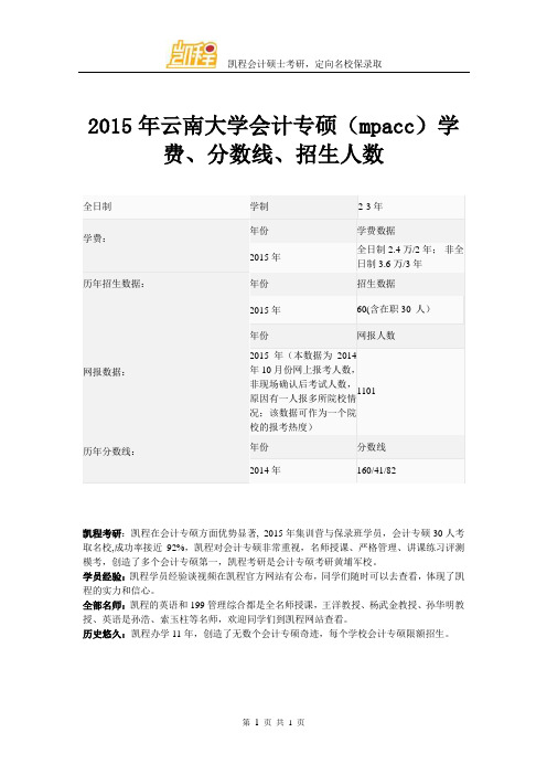 2015年云南大学会计专硕(mpacc)学费、分数线、招生人数