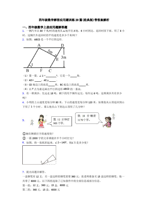 四年级数学解答应用题训练20篇(经典版)带答案解析