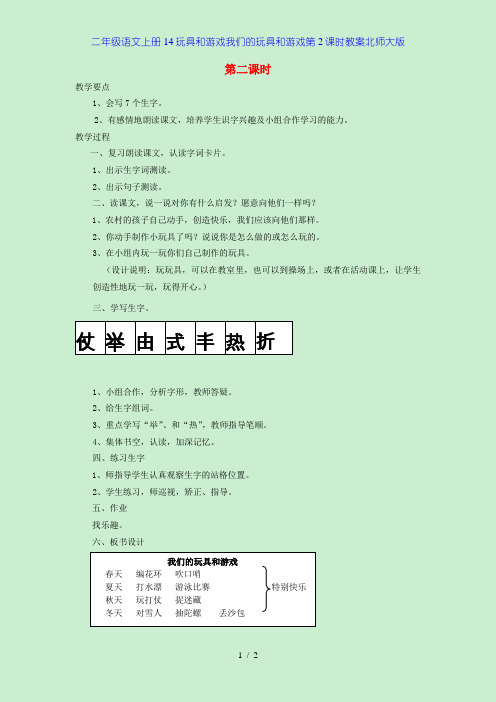 二年级语文上册14玩具和游戏我们的玩具和游戏第2课时教案北师大版