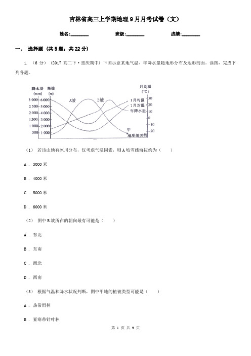 吉林省高三上学期地理9月月考试卷(文)