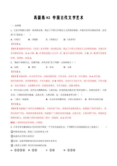 巩固练02 中国古代的文学艺术(解析版)2020年衔接教材新高三历史(人教版)