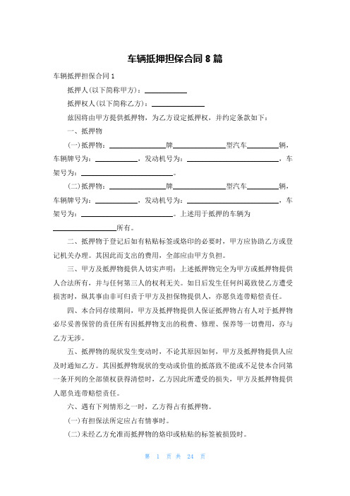 车辆抵押担保合同8篇